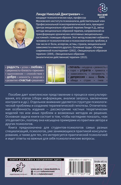 Изображение товара Книга АСТ Психологическое консультирование. Теория и практика (Линде Н.)