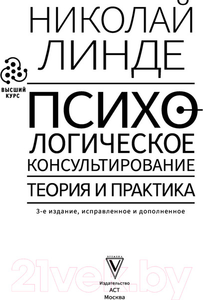 Изображение товара Книга АСТ Психологическое консультирование. Теория и практика (Линде Н.)
