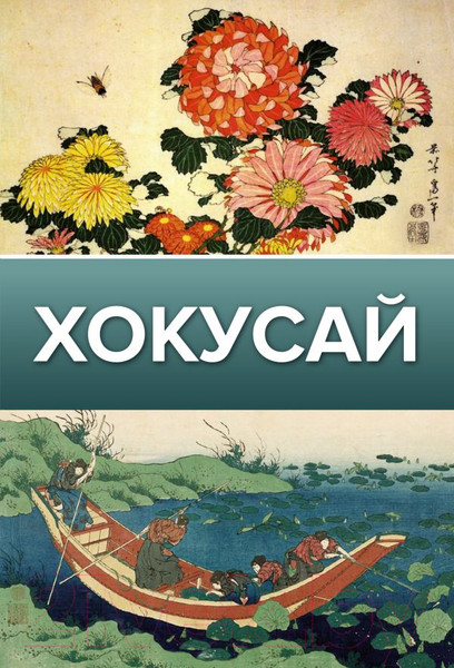 Изображение товара Книга АСТ Хокусай (Солодовникова О.)