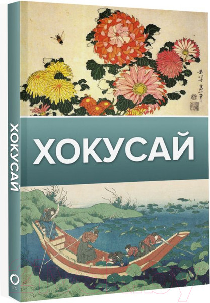 Изображение товара Книга АСТ Хокусай (Солодовникова О.)