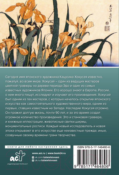 Изображение товара Книга АСТ Хокусай (Солодовникова О.)