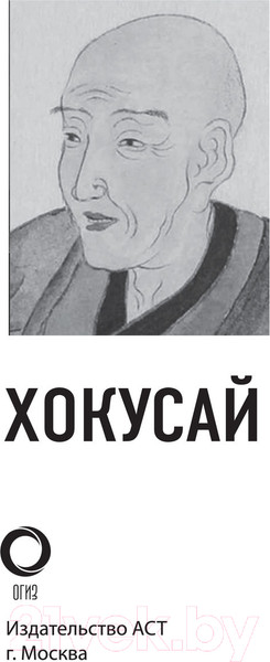 Изображение товара Книга АСТ Хокусай (Солодовникова О.)