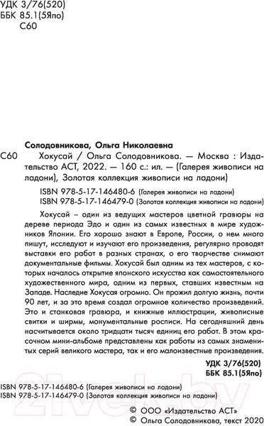 Изображение товара Книга АСТ Хокусай (Солодовникова О.)