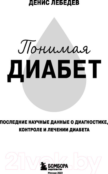 Изображение товара Книга Бомбора Понимая диабет (Лебедев Д.)