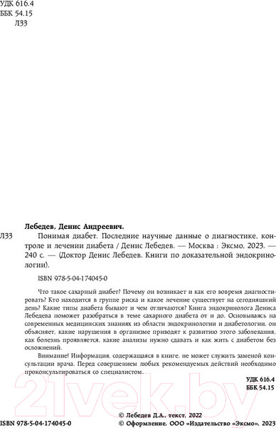 Изображение товара Книга Бомбора Понимая диабет (Лебедев Д.)