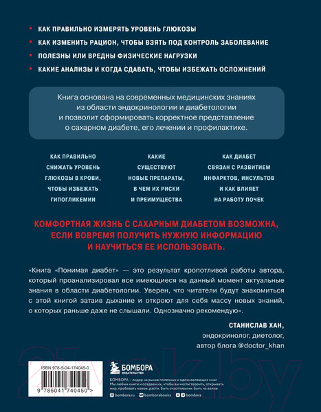 Изображение товара Книга Бомбора Понимая диабет (Лебедев Д.)