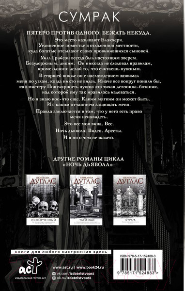 Изображение товара Книга АСТ Сумрак (Дуглас П.)