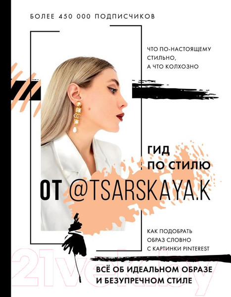 Изображение товара Книга АСТ Гид по стилю от @tsarskaya.k (Царская Е.)