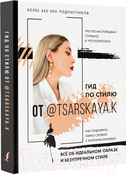 Изображение товара Книга АСТ Гид по стилю от @tsarskaya.k (Царская Е.)