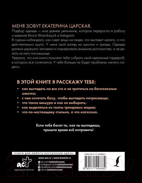 Изображение товара Книга АСТ Гид по стилю от @tsarskaya.k (Царская Е.)