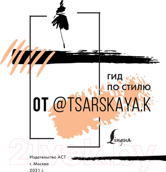 Изображение товара Книга АСТ Гид по стилю от @tsarskaya.k (Царская Е.)