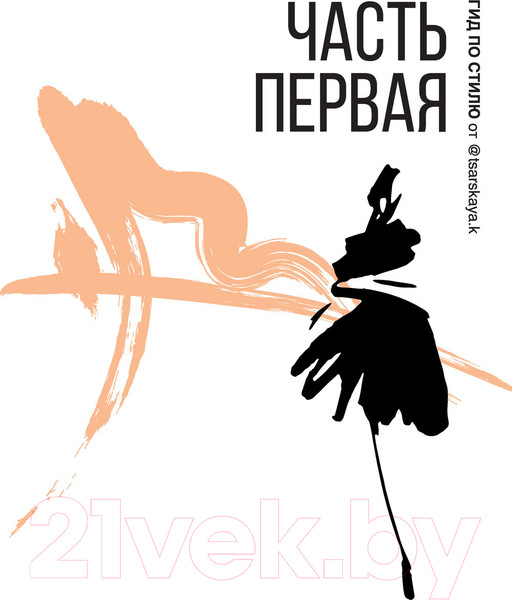 Изображение товара Книга АСТ Гид по стилю от @tsarskaya.k (Царская Е.)