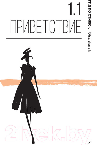 Изображение товара Книга АСТ Гид по стилю от @tsarskaya.k (Царская Е.)