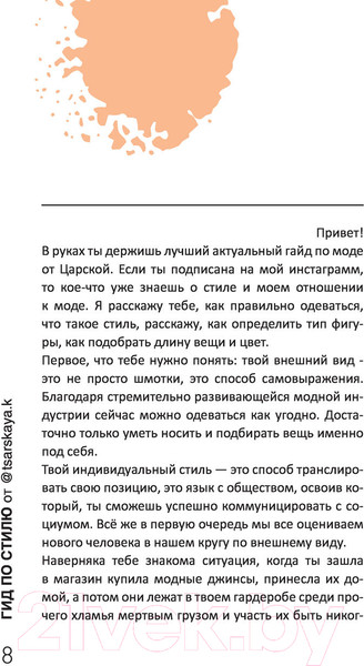 Изображение товара Книга АСТ Гид по стилю от @tsarskaya.k (Царская Е.)