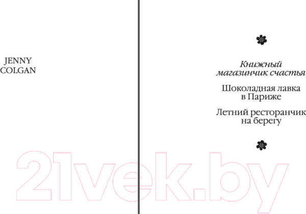 Изображение товара Книга Иностранка Книжный магазинчик счастья / 9785389186972 (Колган Дж.)
