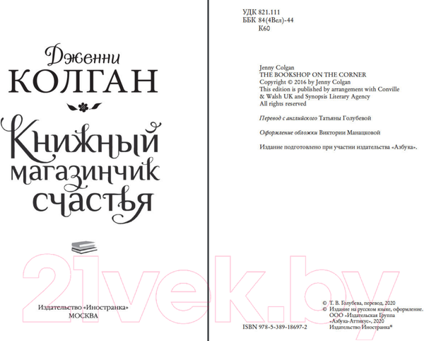Изображение товара Книга Иностранка Книжный магазинчик счастья / 9785389186972 (Колган Дж.)