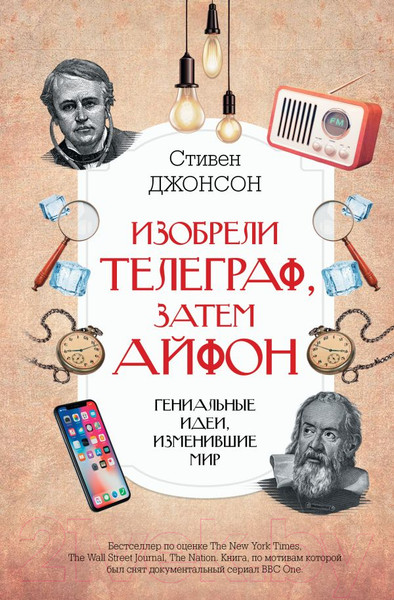 Изображение товара Книга АСТ Изобрели телеграф, затем айфон: гениальные идеи, изменившие мир (Джонсон С.)