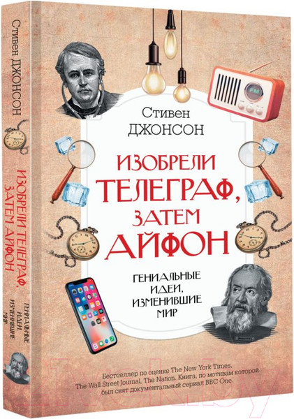 Изображение товара Книга АСТ Изобрели телеграф, затем айфон: гениальные идеи, изменившие мир (Джонсон С.)