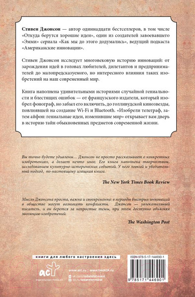 Изображение товара Книга АСТ Изобрели телеграф, затем айфон: гениальные идеи, изменившие мир (Джонсон С.)