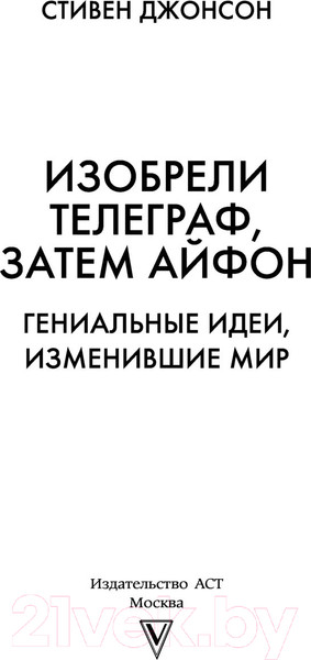 Изображение товара Книга АСТ Изобрели телеграф, затем айфон: гениальные идеи, изменившие мир (Джонсон С.)