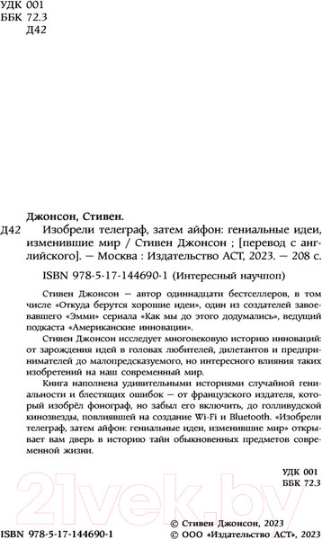 Изображение товара Книга АСТ Изобрели телеграф, затем айфон: гениальные идеи, изменившие мир (Джонсон С.)
