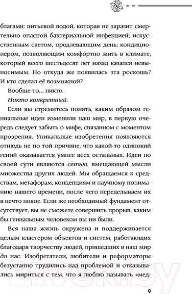 Изображение товара Книга АСТ Изобрели телеграф, затем айфон: гениальные идеи, изменившие мир (Джонсон С.)