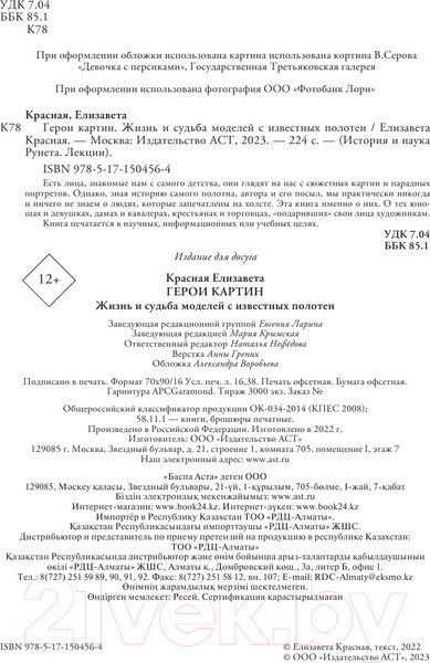 Изображение товара Книга АСТ Герои картин. Жизнь и судьба моделей с известных полотен (Красная Е.)