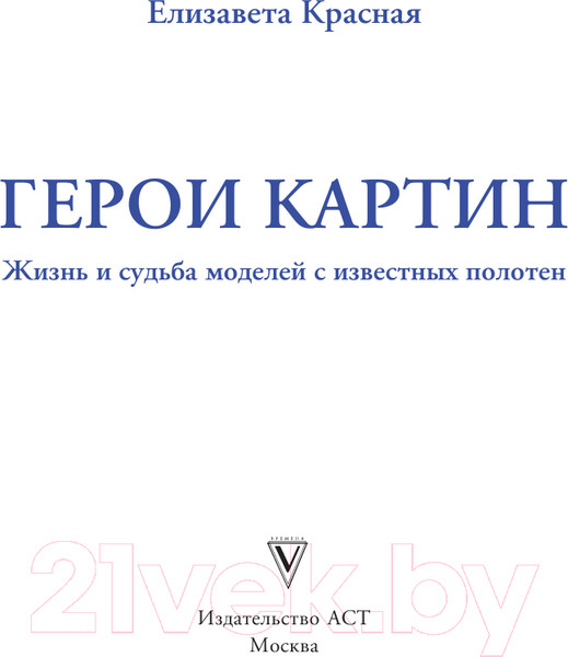 Изображение товара Книга АСТ Герои картин. Жизнь и судьба моделей с известных полотен (Красная Е.)
