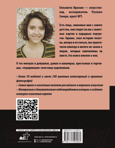 Изображение товара Книга АСТ Герои картин. Жизнь и судьба моделей с известных полотен (Красная Е.)