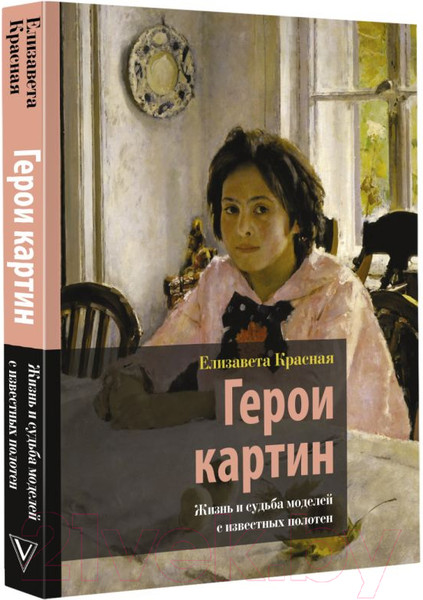 Изображение товара Книга АСТ Герои картин. Жизнь и судьба моделей с известных полотен (Красная Е.)