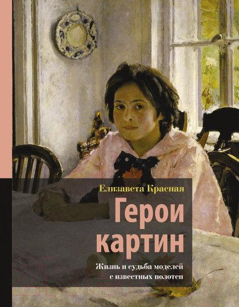 Изображение товара Книга АСТ Герои картин. Жизнь и судьба моделей с известных полотен (Красная Е.)