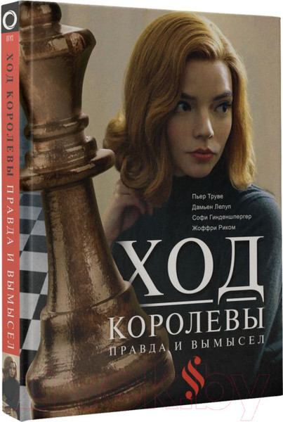 Изображение товара Книга АСТ Ход королевы. Правда и вымысел (Гинденшпергер С., Рик Ж., Труве П.)