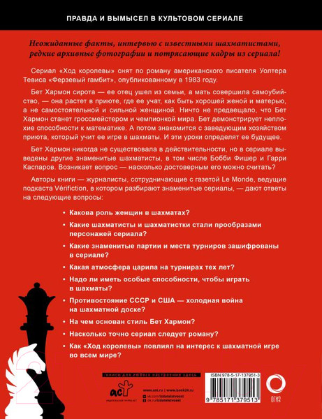 Изображение товара Книга АСТ Ход королевы. Правда и вымысел (Гинденшпергер С., Рик Ж., Труве П.)