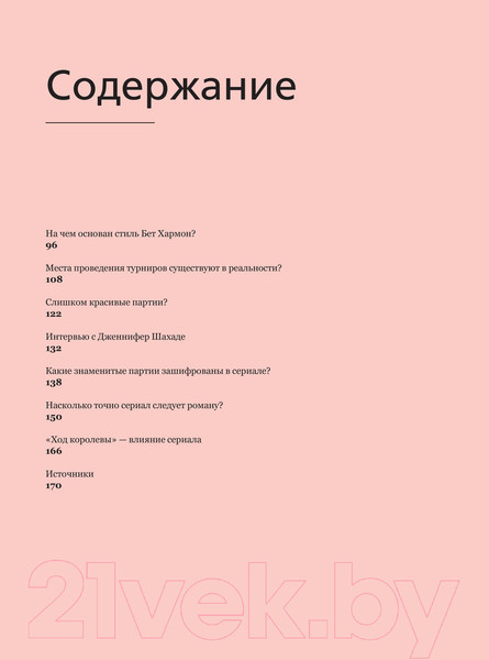 Изображение товара Книга АСТ Ход королевы. Правда и вымысел (Гинденшпергер С., Рик Ж., Труве П.)