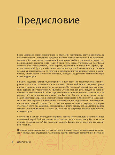 Изображение товара Книга АСТ Ход королевы. Правда и вымысел (Гинденшпергер С., Рик Ж., Труве П.)