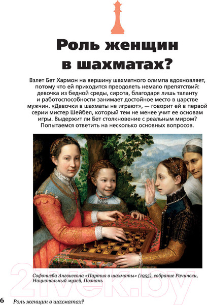 Изображение товара Книга АСТ Ход королевы. Правда и вымысел (Гинденшпергер С., Рик Ж., Труве П.)