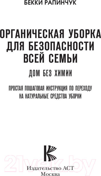 Изображение товара Книга АСТ Органическая уборка для безопасности всей семьи. Дом без химии (Рапинчук Б.)