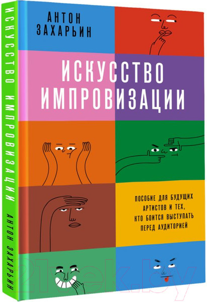 Изображение товара Книга АСТ Искусство импровизации (Захарьин А.)