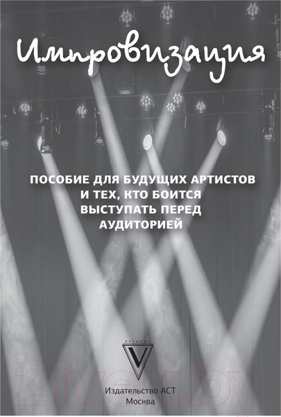 Изображение товара Книга АСТ Искусство импровизации (Захарьин А.)
