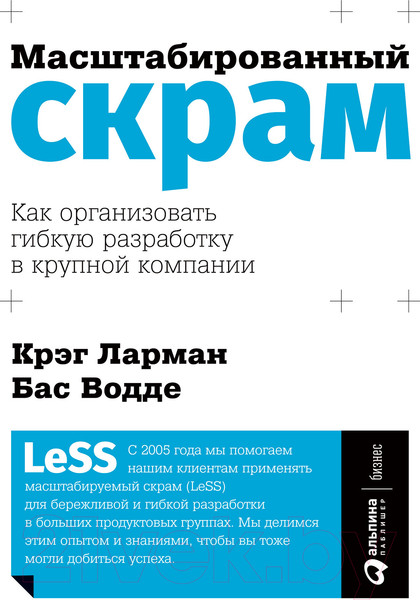 Изображение товара Книга Альпина Масштабированный скрам. Как организовать гибкую разработку (Ларман К., Водде Б.)