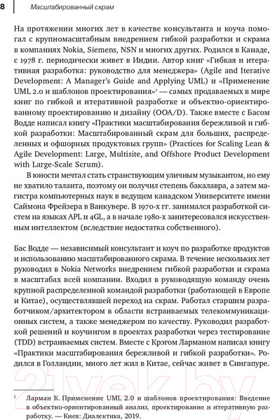 Изображение товара Книга Альпина Масштабированный скрам. Как организовать гибкую разработку (Ларман К., Водде Б.)