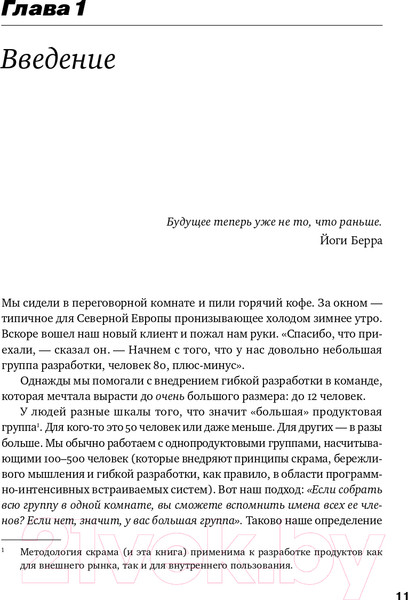 Изображение товара Книга Альпина Масштабированный скрам. Как организовать гибкую разработку (Ларман К., Водде Б.)