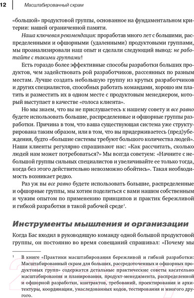 Изображение товара Книга Альпина Масштабированный скрам. Как организовать гибкую разработку (Ларман К., Водде Б.)