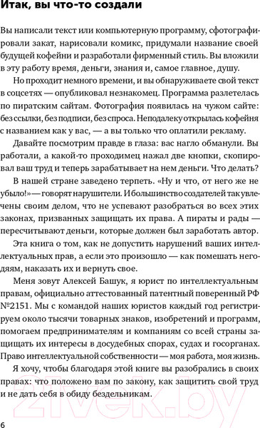Изображение товара Книга Альпина Своровали? Накажи! Книга о защите интеллектуальных прав (Ильяхов М.)