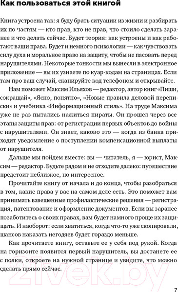 Изображение товара Книга Альпина Своровали? Накажи! Книга о защите интеллектуальных прав (Ильяхов М.)