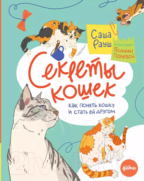 Изображение товара Энциклопедия Альпина Секреты кошек. Как понять свою кошку и подружиться с ней (Рауш С.)