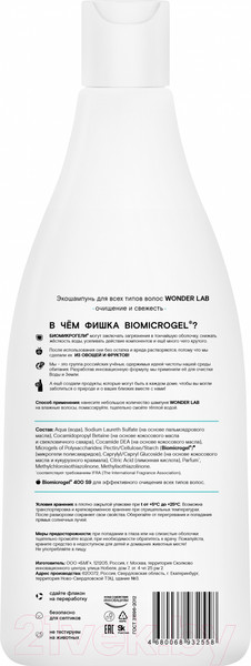 Изображение товара Шампунь для волос Wonder LAB Очищение и свежесть Экошампунь для всех типов волос  (550мл)