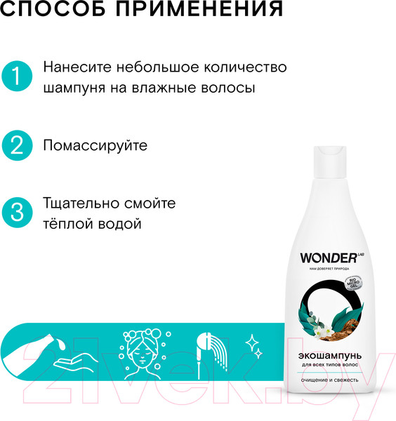 Изображение товара Шампунь для волос Wonder LAB Очищение и свежесть Экошампунь для всех типов волос  (550мл)