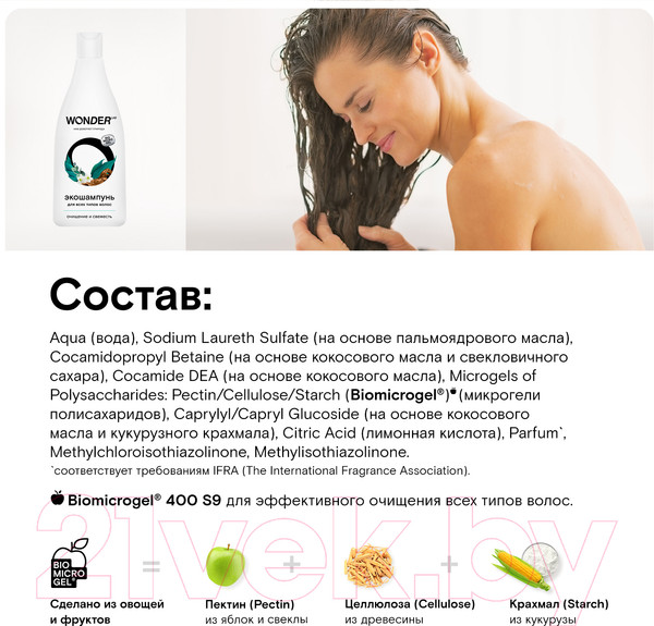 Изображение товара Шампунь для волос Wonder LAB Очищение и свежесть Экошампунь для всех типов волос  (550мл)