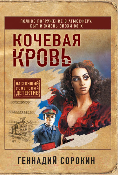 Изображение товара Книга Эксмо Кочевая кровь (Сорокин Г.Г.)
